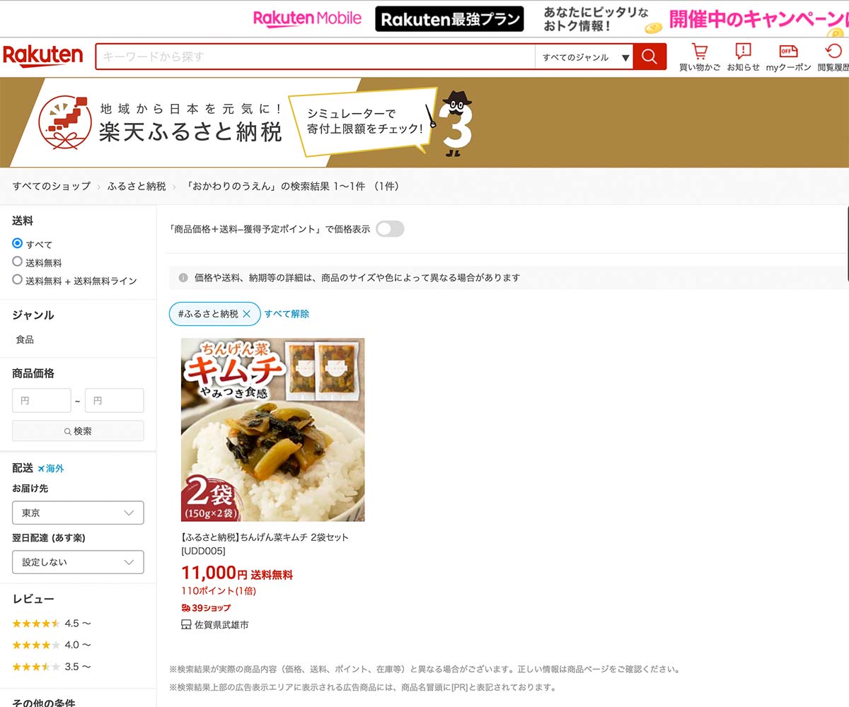 楽天ふるさと納税