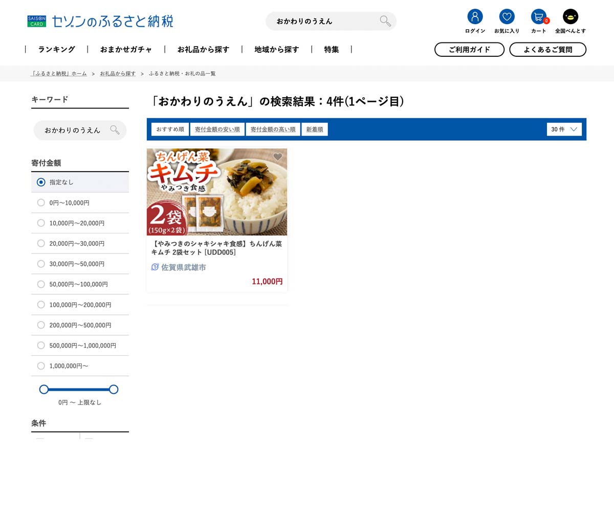 セゾンのふるさと納税